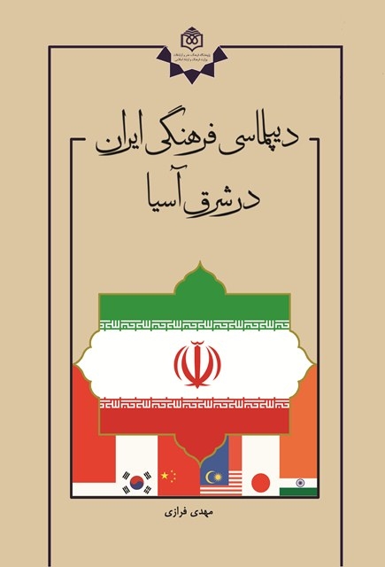 کتاب «دیپلماسی فرهنگی ایران در شرق آسیا» منتشر شد